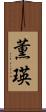 薫瑛 Scroll