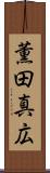 薫田真広 Scroll