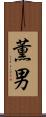 薫男 Scroll
