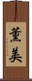 薫美 Scroll