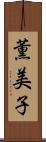 薫美子 Scroll