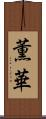 薫華 Scroll