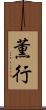 薫行 Scroll