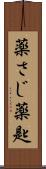 薬さじ Scroll