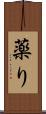 薬り Scroll