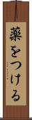 薬をつける Scroll