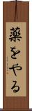 薬をやる Scroll