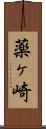 薬ヶ崎 Scroll
