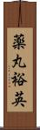 薬丸裕英 Scroll