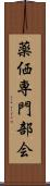 薬価専門部会 Scroll