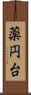 薬円台 Scroll