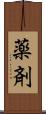 薬剤 Scroll