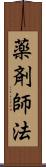 薬剤師法 Scroll