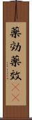 薬効 Scroll