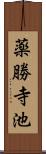 薬勝寺池 Scroll