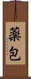 薬包 Scroll