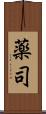 薬司 Scroll