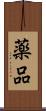 薬品 Scroll