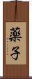 薬子 Scroll