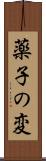 薬子の変 Scroll
