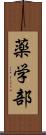薬学部 Scroll