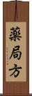 薬局方 Scroll