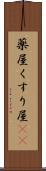 薬屋 Scroll