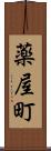 薬屋町 Scroll