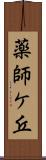 薬師ケ丘 Scroll