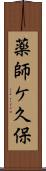 薬師ケ久保 Scroll