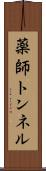 薬師トンネル Scroll