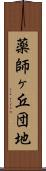 薬師ヶ丘団地 Scroll