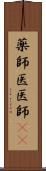薬師 Scroll
