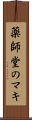 薬師堂のマキ Scroll