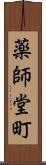 薬師堂町 Scroll