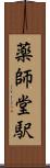 薬師堂駅 Scroll