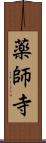 薬師寺 Scroll