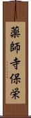 薬師寺保栄 Scroll