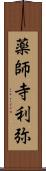 薬師寺利弥 Scroll