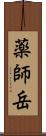 薬師岳 Scroll