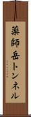 薬師岳トンネル Scroll