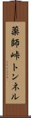 薬師峠トンネル Scroll