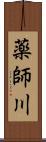 薬師川 Scroll
