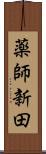 薬師新田 Scroll