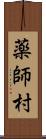 薬師村 Scroll