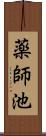 薬師池 Scroll