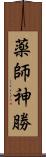 薬師神勝 Scroll