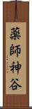 薬師神谷 Scroll