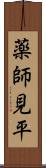 薬師見平 Scroll