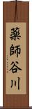 薬師谷川 Scroll